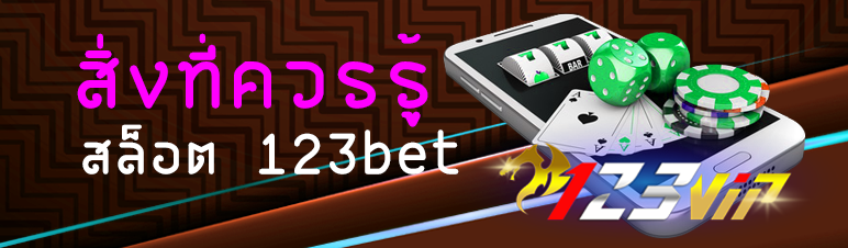 สิ่งที่ควรรู้ในเกมสล็อต 123bet 